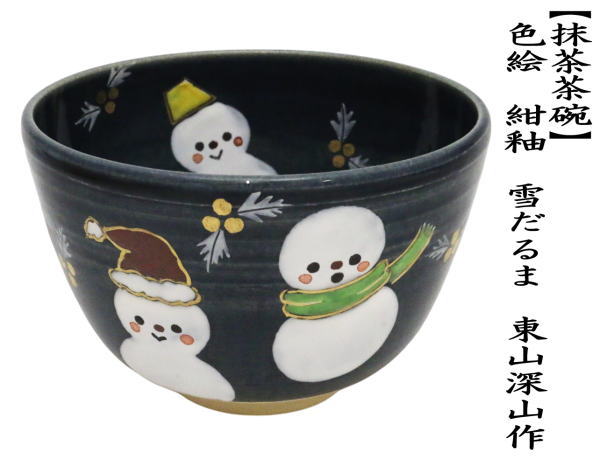 抹茶茶碗　色絵茶碗　紺釉　雪だるま　東山深山作