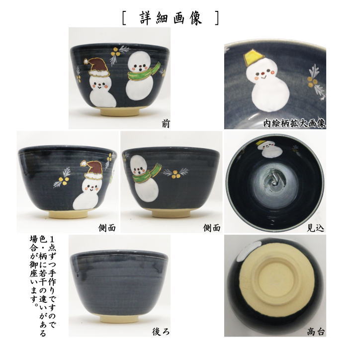 抹茶茶碗　色絵茶碗　紺釉　雪だるま　東山深山作