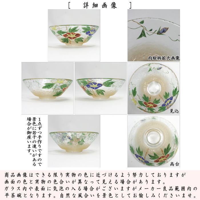 茶道具 ガラス抹茶茶碗 硝子抹茶茶碗 ガラス 硝子 平茶碗 朝顔 八木