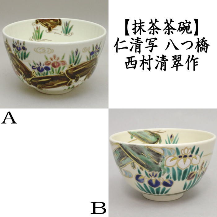 茶道茶碗　茶道　仁清　⑮ 茶道具 抹茶茶碗 仁清写 八ッ橋 西村清翠作 仁清写し 茶道