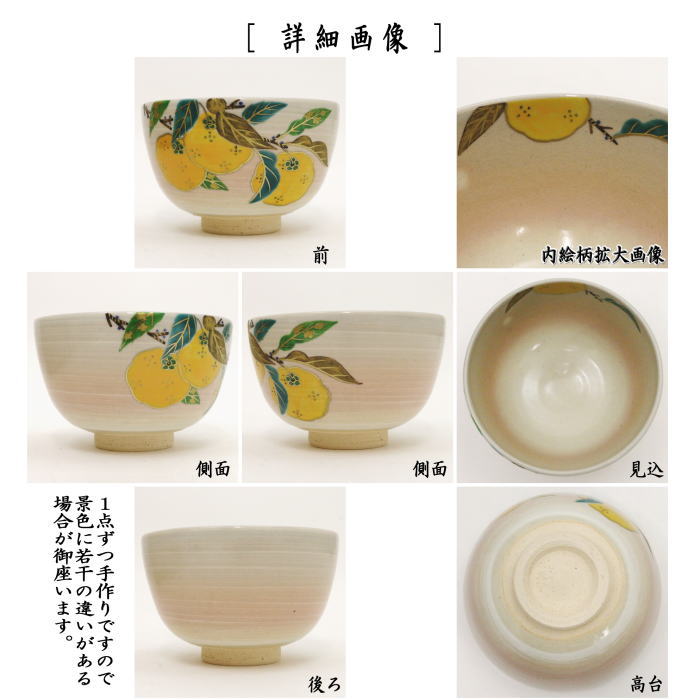 茶道具 抹茶茶碗 柚子 中山喜白作 茶道 : 茶道具いまや静香園 - 通販