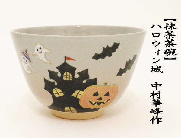 抹茶茶碗　ハロウィン城　中村華峰作