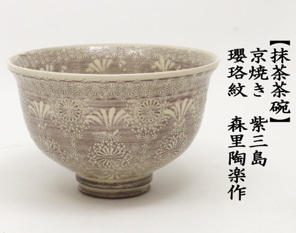 茶道具 抹茶茶碗 京焼き 紫三島 瓔珞紋 口反りあり 森里陶楽作 ネ-13 