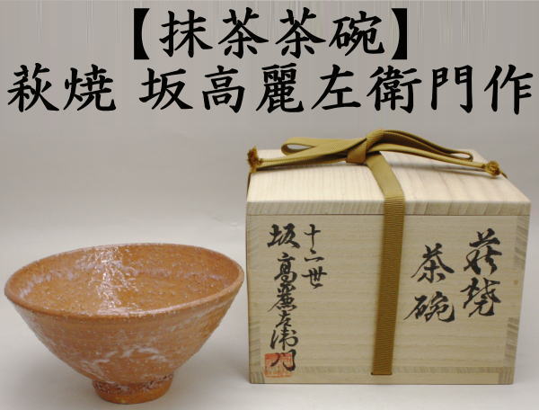 抹茶茶碗　萩焼き　坂高麗左衛門作（松本窯）　御物袋入