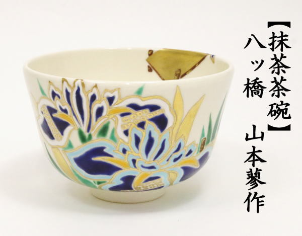 茶道具 抹茶茶碗 八ッ橋 山本蓼作 茶道 : 茶道具いまや静香園 茶道具 抹茶茶碗 八ッ橋 山本蓼作 茶道 : 茶道具いまや静香園