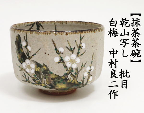 茶道具　お茶碗　中村良二作　美品 茶道具 抹茶茶碗 乾山写 批目 白梅 中村良二作 乾山写し 茶道