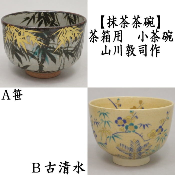 茶道具 抹茶茶碗 茶箱用 小茶碗 笹 山川敦司作又は古清水 山川敦司作 : tyawann-898 : 茶道具いまや静香園 - 通販 -  Yahoo!ショッピング