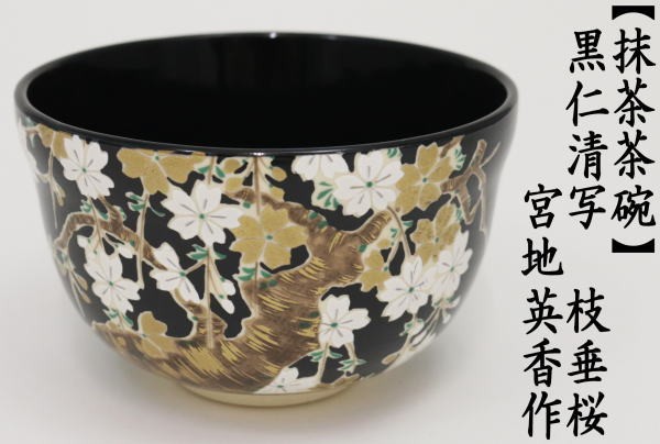 茶道具 抹茶茶碗 黒仁清写し 枝垂桜 宮地英香作 : tyawann-89 : 茶道具 