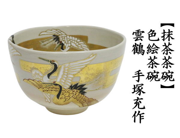 抹茶茶碗　色絵茶碗　雲鶴　手塚充作