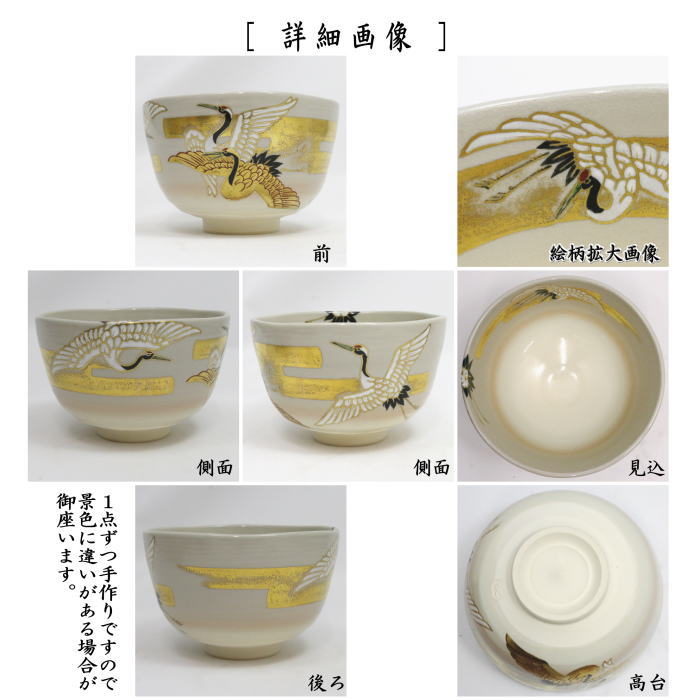 抹茶茶碗　色絵茶碗　雲鶴　手塚充作