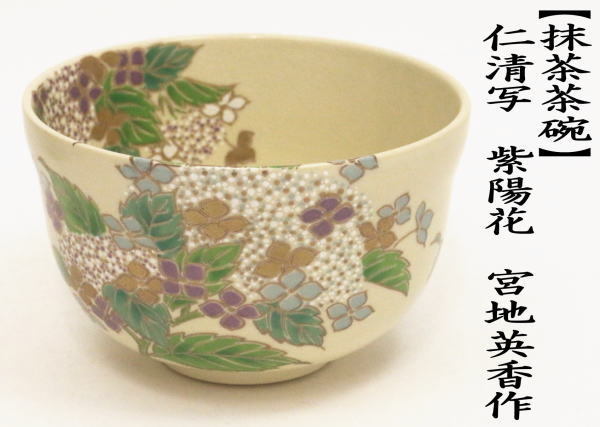 抹茶茶碗　仁清写し　紫陽花　宮地英香作