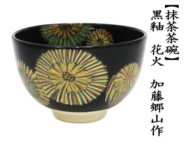 抹茶茶碗　黒釉　　花火　加藤郷山作