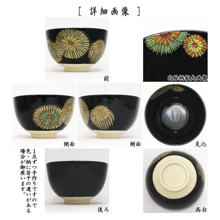 抹茶茶碗　黒釉　　花火　加藤郷山作
