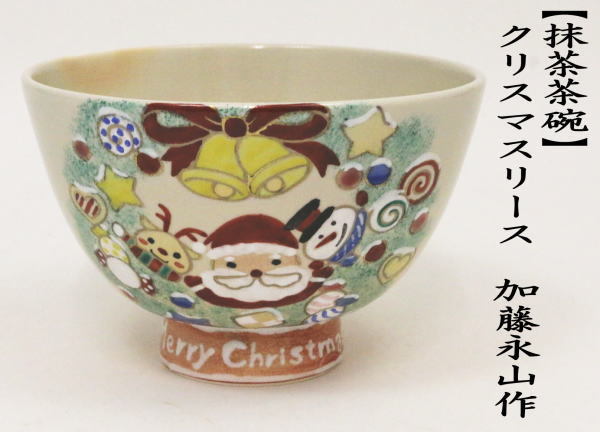 抹茶茶碗　クリスマスリース　加藤永山作
