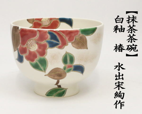 送料込【逢絢亭・新品】茶道具 茶碗 京焼 白釉 鯉のぼりの図 水出宋絢 紙箱入り 逢絢亭・新品】茶道具 茶碗 京焼 白釉 コスモスの図 秋桜の図 水