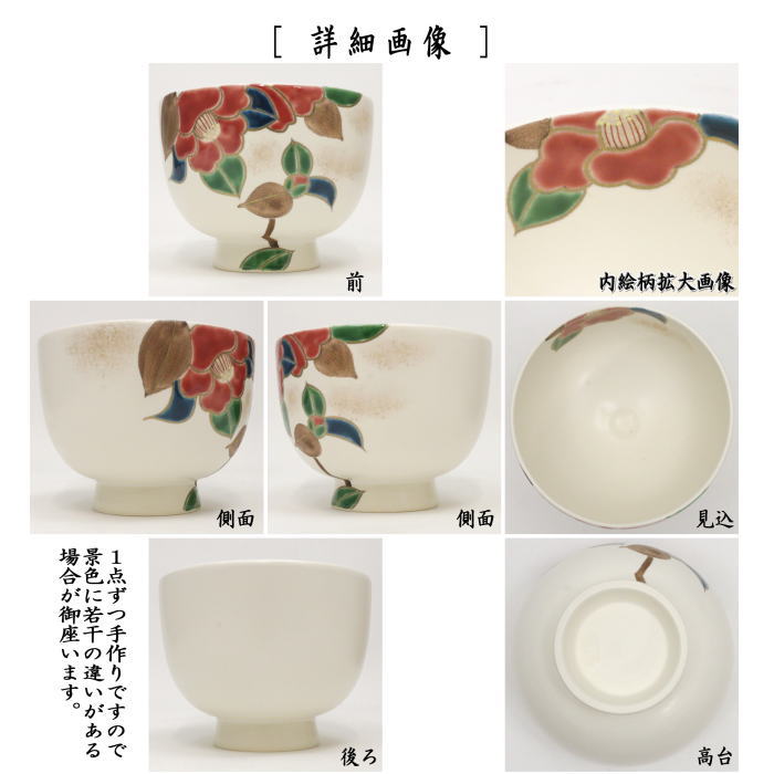茶道具 抹茶茶碗 白釉 椿 水出宋絢作 茶道 : 茶道具いまや静香園