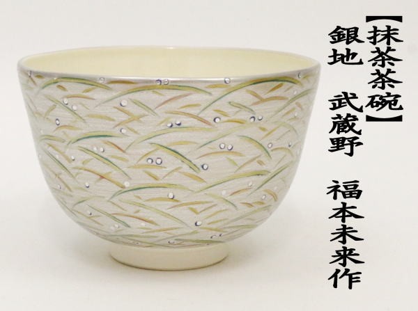抹茶茶碗　銀地　武蔵野　福本未来作