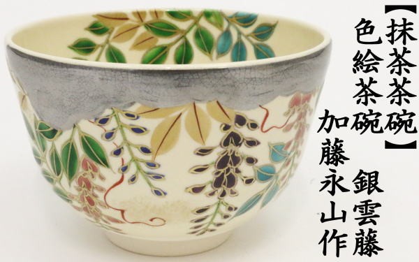 茶道具 抹茶茶碗 色絵茶碗 銀雲藤 加藤永山作 藤の花 : tyawann-925