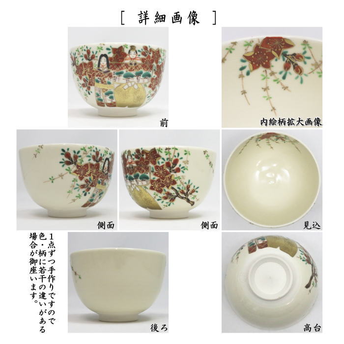 抹茶茶碗　仁清写し　立雛　井口佳峰作
