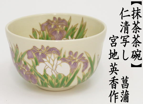 抹茶茶碗　仁清写し　菖蒲　宮地英香作