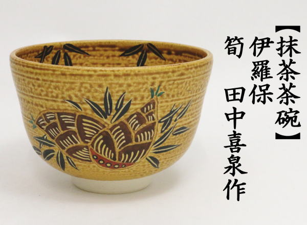 抹茶茶碗　伊羅?！」S　田中喜泉作
