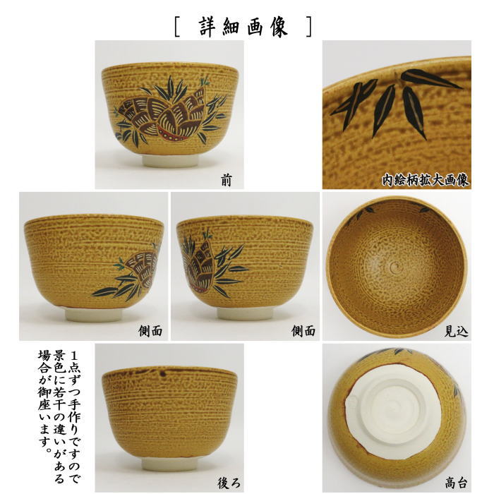 抹茶茶碗　伊羅保　筍　田中喜泉作