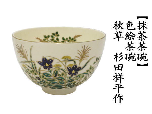 抹茶茶碗　色絵茶碗　秋草　杉田祥平作（清閑寺窯）