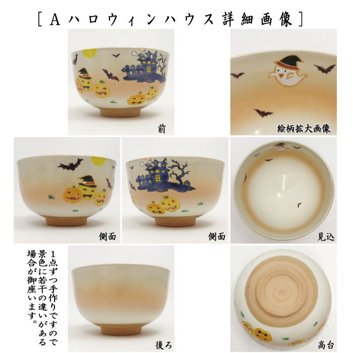 ⭐︎オーダー品 '色絵 ハロウィン' 抹茶椀 - メルカリ