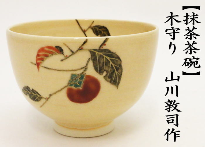 茶道具 抹茶茶碗 木守 山川敦司作 泉涌寺窯 木守り 茶道 : tyawann-936 : 茶道具いまや静香園 - 通販 - Yahoo!ショッピング