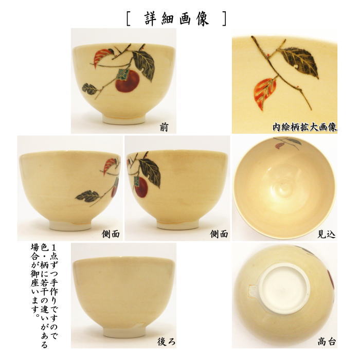 抹茶茶碗　木守り　山川敦司作（泉涌寺窯）