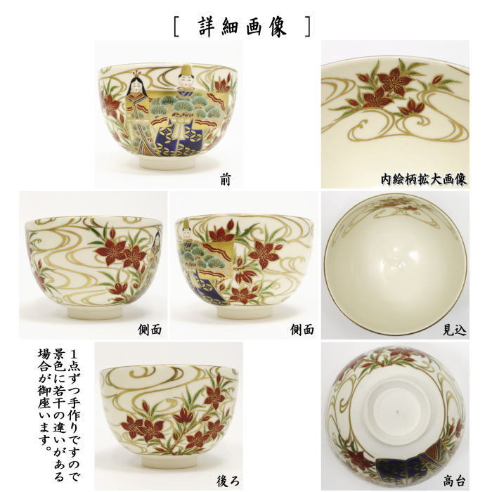茶道具 抹茶茶碗 ひな祭り 立雛 清閑寺窯 杉田祥平作 茶道 : 茶道具