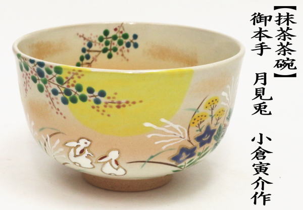 抹茶茶碗　御本手　月見兎　小倉寅介作