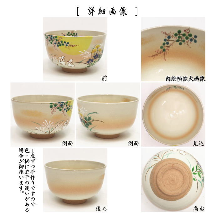 抹茶茶碗　御本手　月見兎　小倉寅介作