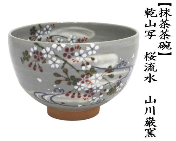抹茶茶碗　 乾山写し　桜流水　山川巌窯