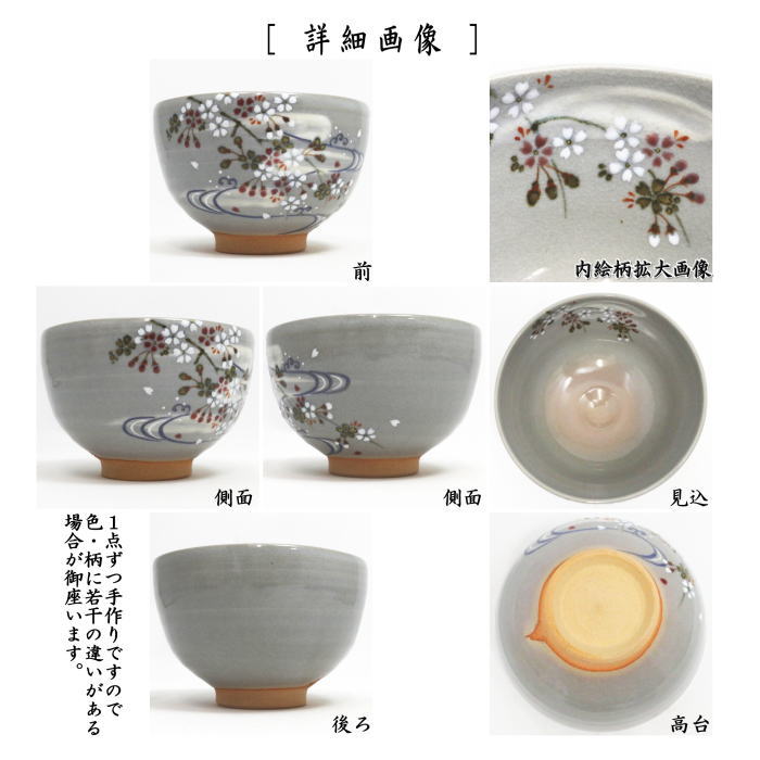 抹茶茶碗　 乾山写し　桜流水　山川巌窯