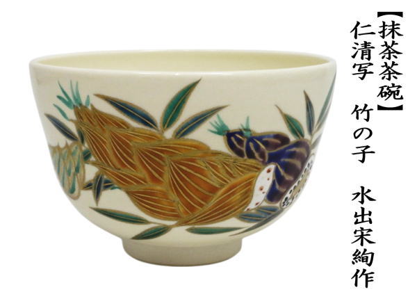 抹茶茶碗　 仁清写し　竹の子　水出宋絢作
