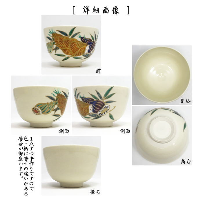 抹茶茶碗　 仁清写し　竹の子　水出宋絢作