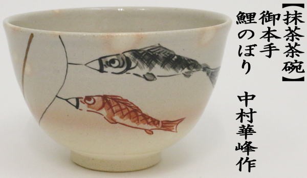 抹茶茶碗　御本手　鯉のぼり　中村華峰作