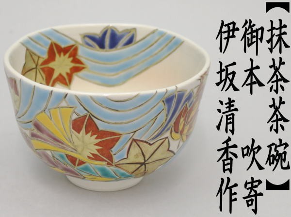 御本　吹寄せ　伊坂清香作