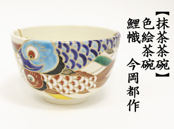 抹茶茶碗　色絵茶碗　鯉幟　今岡都作