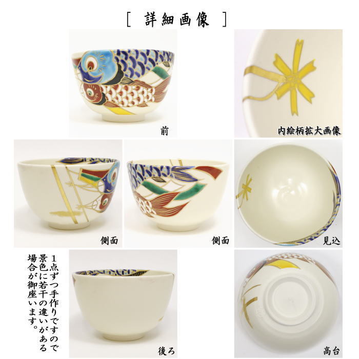 抹茶茶碗　色絵茶碗　鯉幟　今岡都作