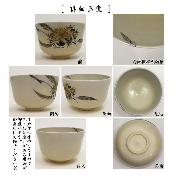 茶道具 抹茶茶碗 墨絵 栗 通次阿山作 重陽の節句 茶道 : 茶道具 茶道具 抹茶茶碗 墨絵 栗 通次阿山作 重陽の節句 茶道 : 茶道具