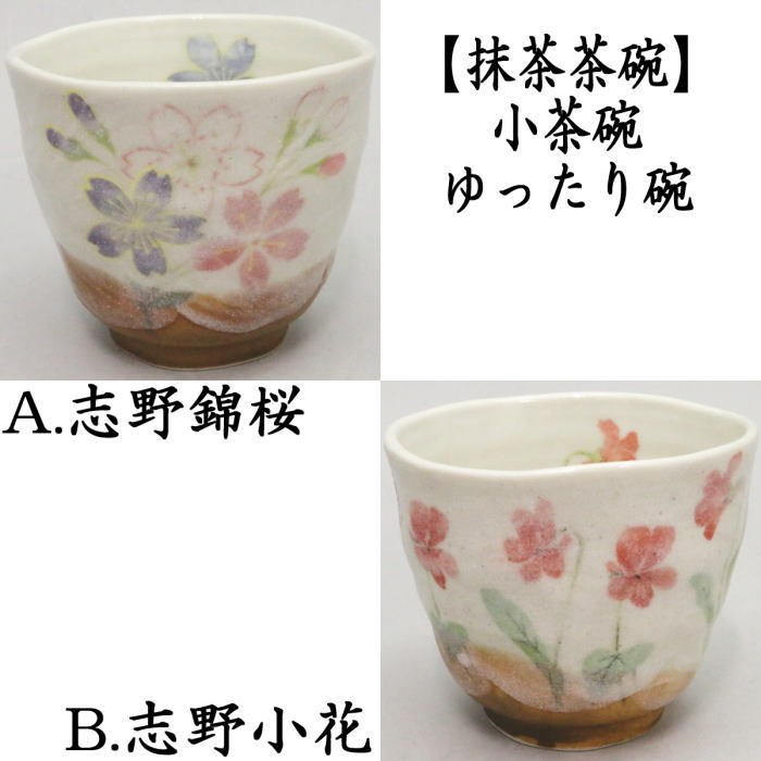 抹茶茶碗　小茶碗（ゆったり碗）　志野錦桜又は志野小花