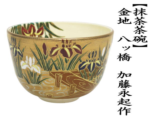 茶道具 抹茶茶碗 金地 八ッ橋 加藤永起作 茶道 : 茶道具いまや静香園