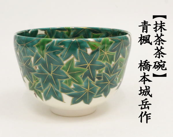 抹茶茶碗　青楓　橋本城岳作 　鳴滝窯