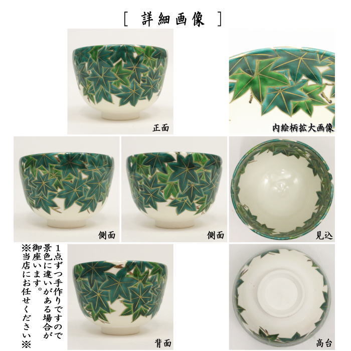 抹茶茶碗　青楓　橋本城岳作 　鳴滝窯