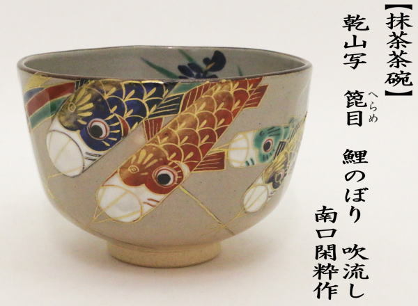茶道具 抹茶茶碗 端午の節句 乾山写し 箆目 へら目 鯉のぼり 吹流し