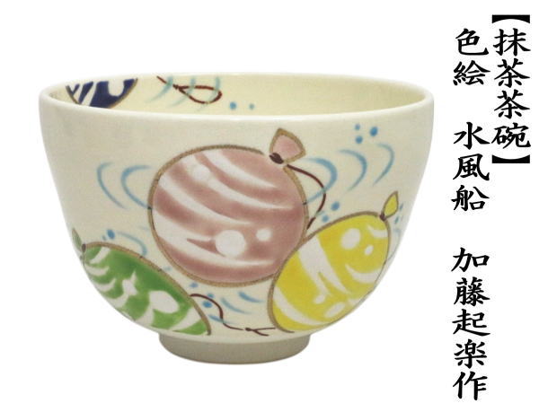 抹茶茶碗　色絵茶碗　水風船　加藤起楽作