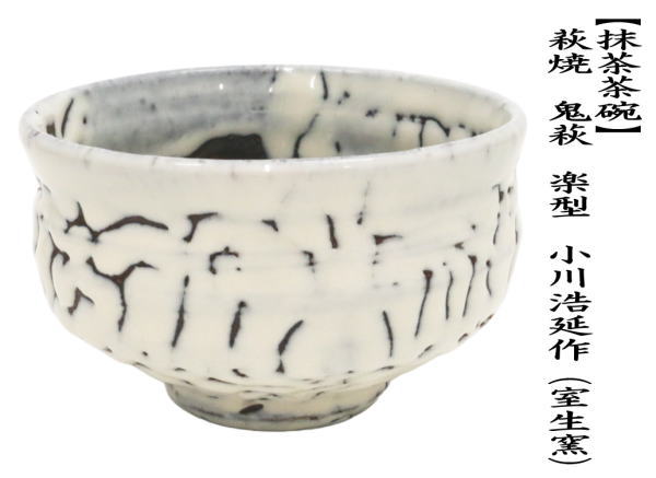 茶道具 抹茶茶碗 萩焼き 鬼萩 楽型 小川浩延作 室生窯 萩焼 茶道 茶道具 抹茶茶碗 萩焼き 鬼萩 楽型 小川浩延作 室生窯 萩焼 茶道