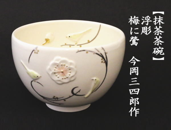 抹茶茶碗　浮彫　梅に鶯　今岡三四郎作